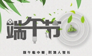 59博论坛网祝各人端午节安康！