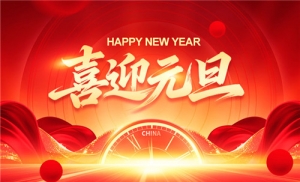 59博论坛网祝各人元旦快乐！