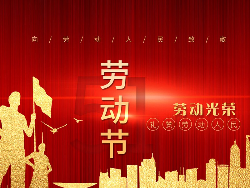 59博论坛网祝各人劳动节快乐！