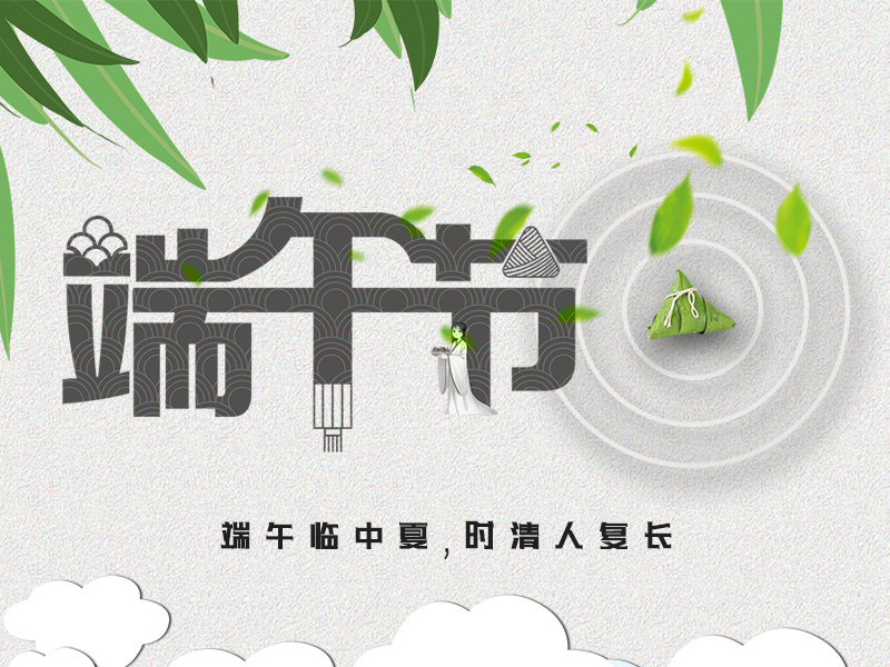 59博论坛网祝各人端午节安康！